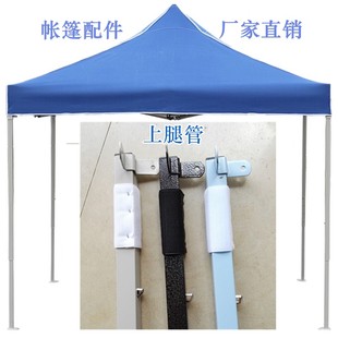 四脚帐篷户外广告大伞配件零件摆摊折叠遮阳伞支架支撑雨棚上腿管