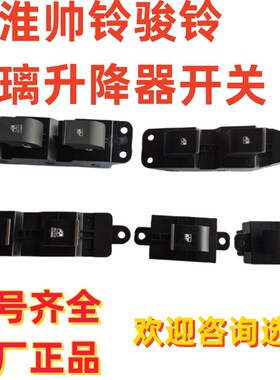 适用于江淮骏铃V6V5V3G6A8 帅铃Q6Q3H330康铃J5H5 玻璃升降器开关