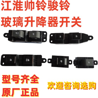 江淮骏铃 V6 V5 V3 G6 A8 帅铃Q6Q3H330康铃 J5H5 玻璃升降器开关