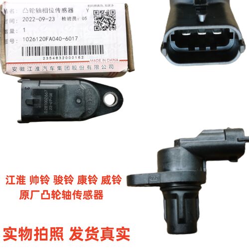 江淮帅铃骏铃康铃凸轮轴传感器