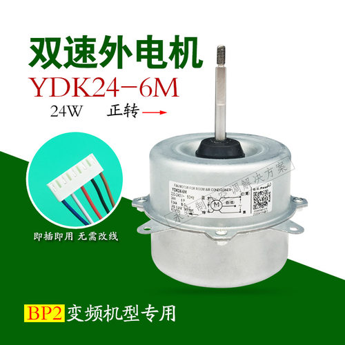 美的空调外风机YDK24-6M