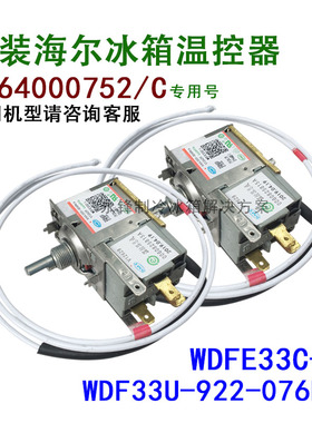 原装海尔冰箱温控器0064000752/C温度控制器开关WDF33U-922-076RE