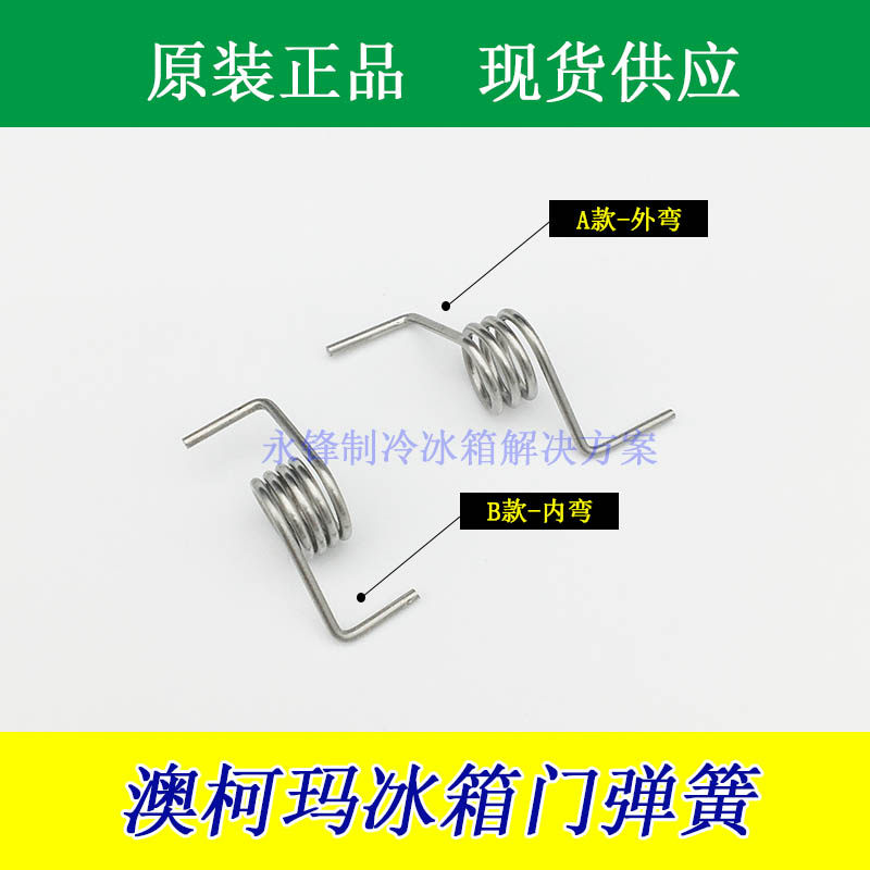 原厂 澳柯玛冰箱弹簧 澳柯玛冰箱门挡板弹簧 立梁弹簧扭簧门配件
