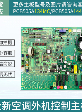 适用于三菱重工中央空调外机主板基板 PCB505A134MC/144PC 电脑板