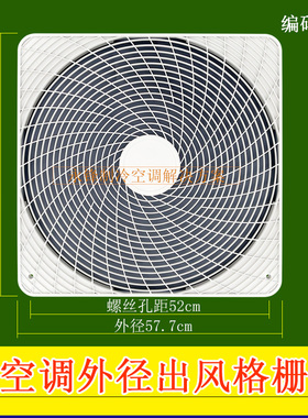 适用奥克斯空调外机网罩577CM防护网塑料格栅出风框 风扇外风机罩