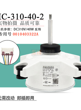 SIC-310-40-2适用于海尔变频空调电机0010403322A马达外风机 全新