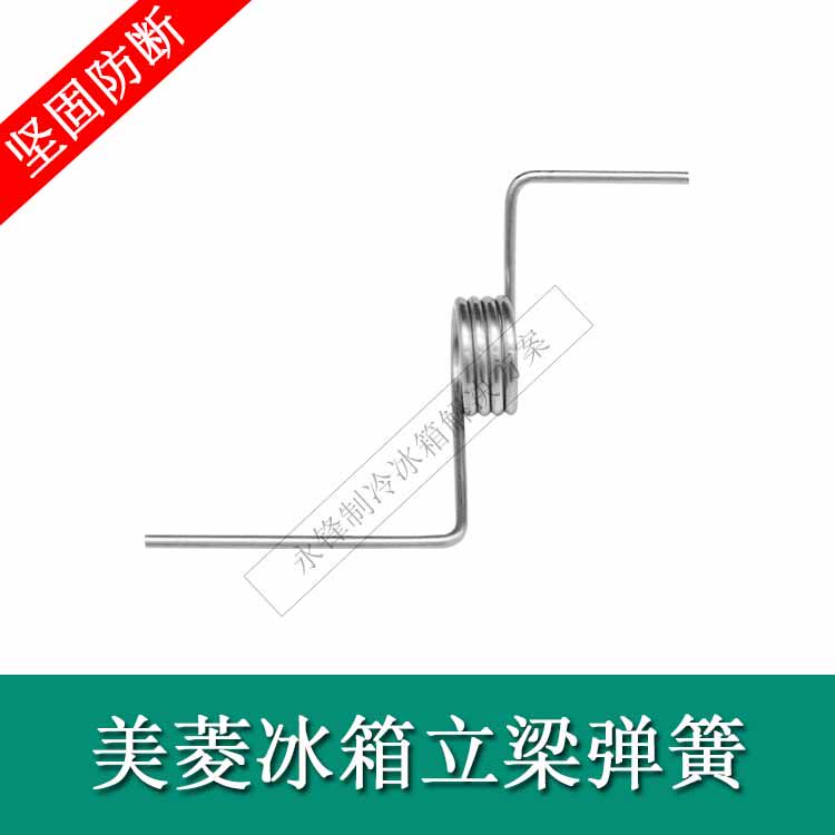 美菱冰箱弹簧门挡板弹簧雅典娜冰箱门弹簧冰箱立梁弹簧竖梁门配件