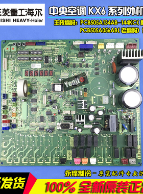 全新三菱重工海尔主板KX6系列PCB505A056AB/134AB控制板 电脑板