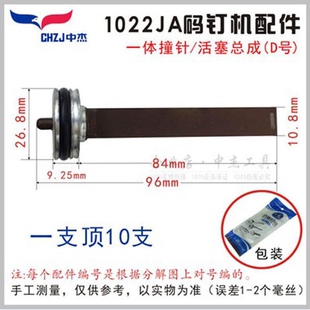 中杰原厂气钉枪配件一体撞针30g直钉枪1022码钉枪1013活塞总成