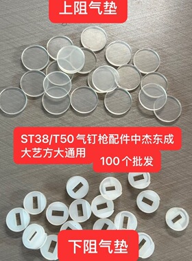 中杰东成ST38/T50牛筋气钉枪垫100个批发