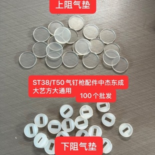 中杰东成ST38 T50牛筋气钉枪垫100个批发