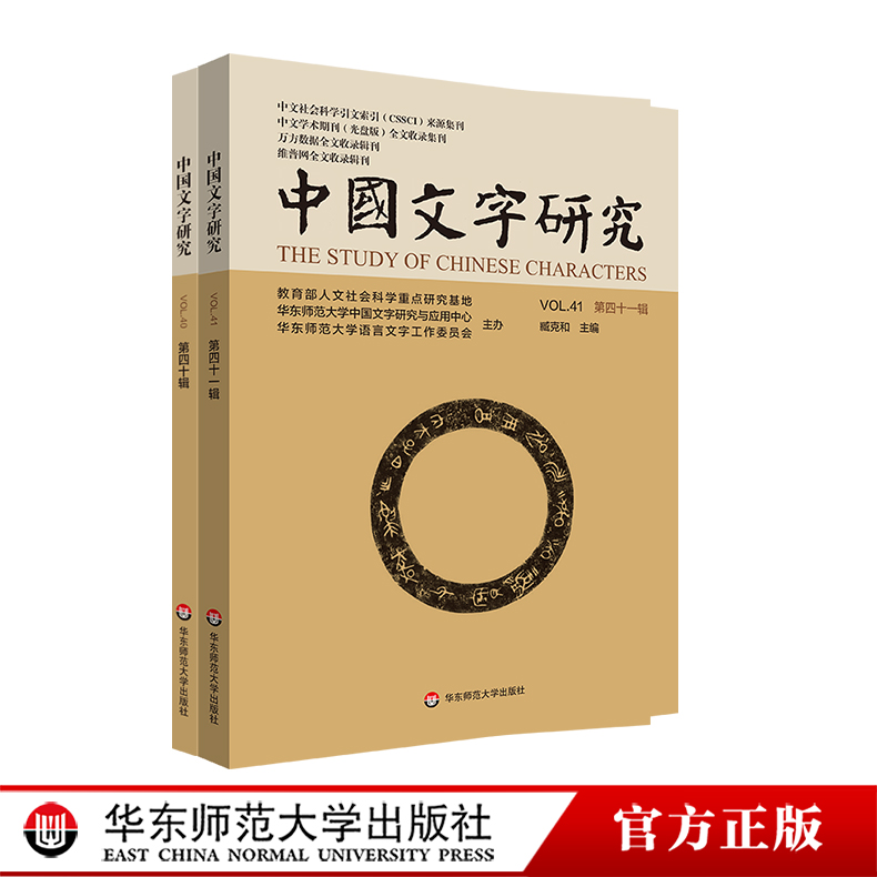 中国文字研究 第四十辑/第四十一辑 中文社会科学引文索引来源期刊 中文学术期刊全文收录 万方数据维普网收录 华东师范大学出版社