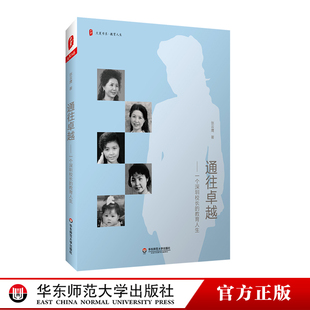 大夏書系 社 通往卓越 教育人生 正版 華東師范大學出版 教師教育理論 一個深圳校長 女校長成長史
