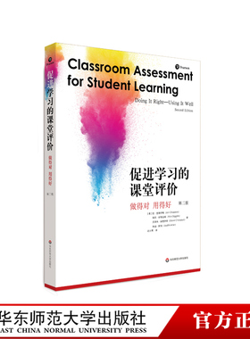 促进学习的课堂评价 做得对 用得好 第二版 课堂教学 教学评估 教师阅读 课堂评价素养 正版 华东师范大学出版社