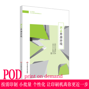 图书按需印刷 社 调适外部环境 正版 中小学校长专业标准发展实践案例丛书 非质量问题不接受退换货 华东师范大学出版 POD