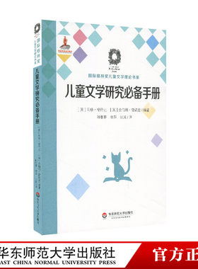 儿童文学研究必备手册 Children’s Literature Studies A Research Handbook 国际格林奖儿童文学理论书系 华东师范大学出版社