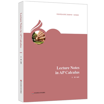 Lecture Notes in AP Calculus 华东师范大学第二附属中学校本教材 美国大学预修课程AP微积辅导 分AB课程
