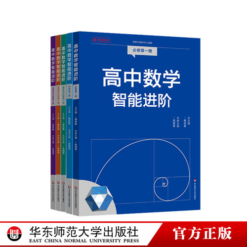 高中数学智能进阶 必修一必修二 选择性必修一二三 高中数学同步教辅 高考强基 名师讲解 典型题型详细解析 华东师范大学出版社