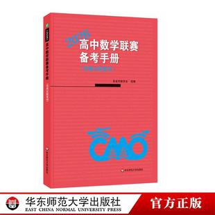 高中数学联赛备考手册 2026 预赛试题集锦 中国数学会数学竞赛委员会编 华东师范大学出版社