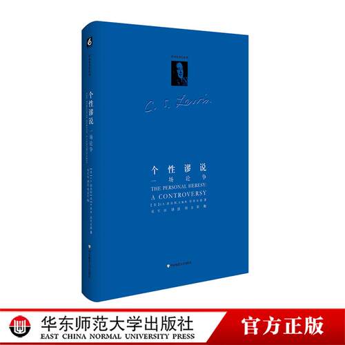 个性谬说 一场论争 路易斯著作系列 C.S.路易斯和E.M.W.蒂利亚德的理论争鸣之作 精装 华东师范大学出版社