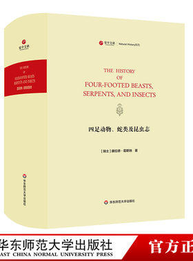 寰宇文献 四足动物、蛇类及昆虫志 The history of four-footed beasts，serpents，and insects 正版 精装 华东师范大学出版社