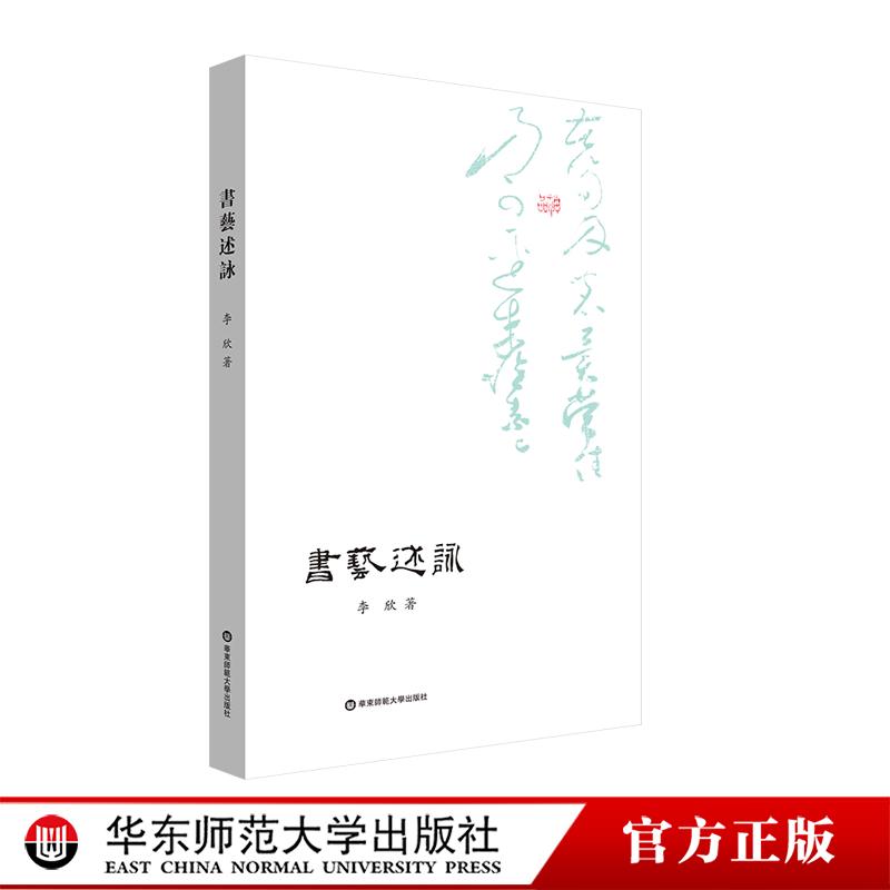 书艺述咏 论书绝句 中国古代书画美学 书法艺术 华东师范大学出版社
