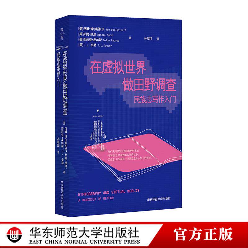 在虚拟世界做田野调查 民族志写作入门 社会科学核心方法论 质性研究 华东师范大学出版社 - 实物图