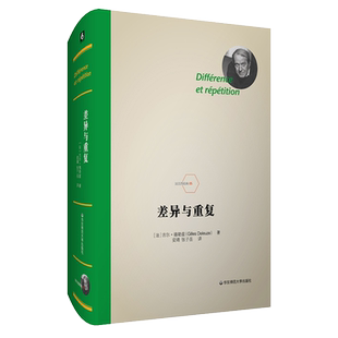 差异与重复 法兰西经典 德勒兹思想代表作品 当代西方哲学集大成 形而上学文化理论研究 精装 正版 华东师范大学出版社