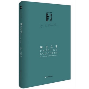 C.S.路易斯作品系列 切今之事 华东师范大学出版 精装 图书 基督教 正版 文学随笔信仰 社