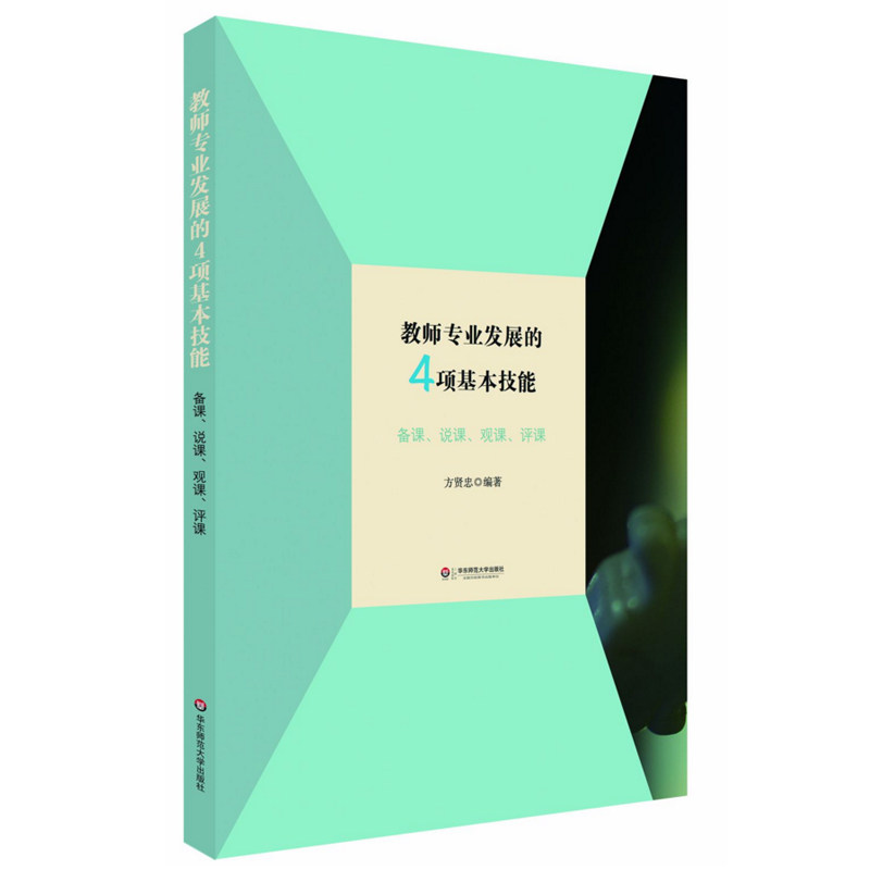 教师专业发展的4项基本技能 备课 说课 观课 评课 方贤忠 正版 华东师范大学出版社