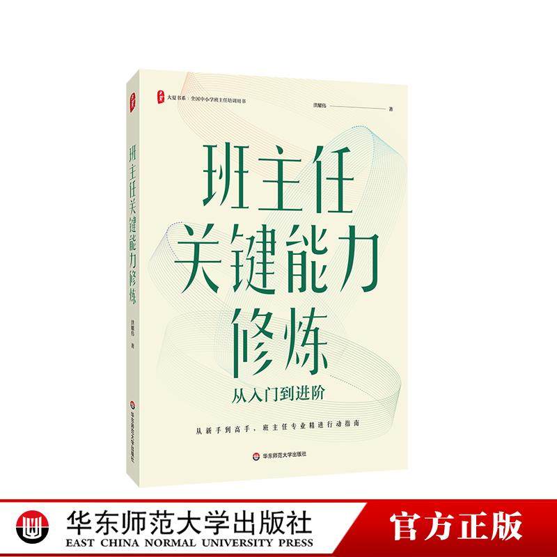 班主任关键能力修炼 从入门到进阶 大夏书系 全国中小学班主任培训用书 新时代班主任成长 华东师范大学出版社