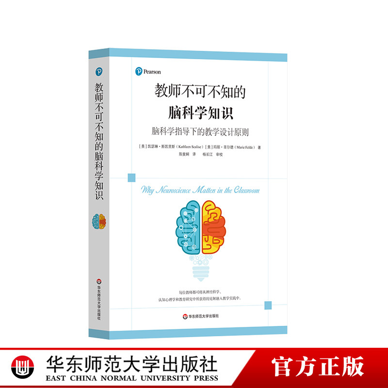 教师不可不知的脑科学知识 脑科学指导下的教学设计原则 神经科学 认知心理学 教学指导核心原则 华东师范大学出版社