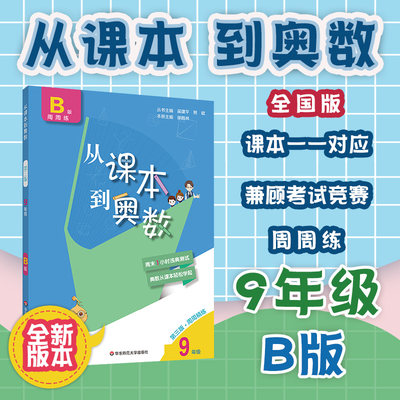 出版社正版直发 新版从课本到奥数 九年第二学期B版周周精练 第三版 数学提优教辅初三 正版全国适用 华东师大出版社