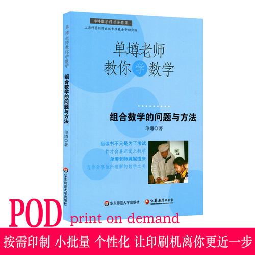 【POD】单墫老师教你学数学 组合数学的问题与方法 按需印制 正版科普课外趣味阅读 华东师范大学出版社 非质量问题不接受退换货