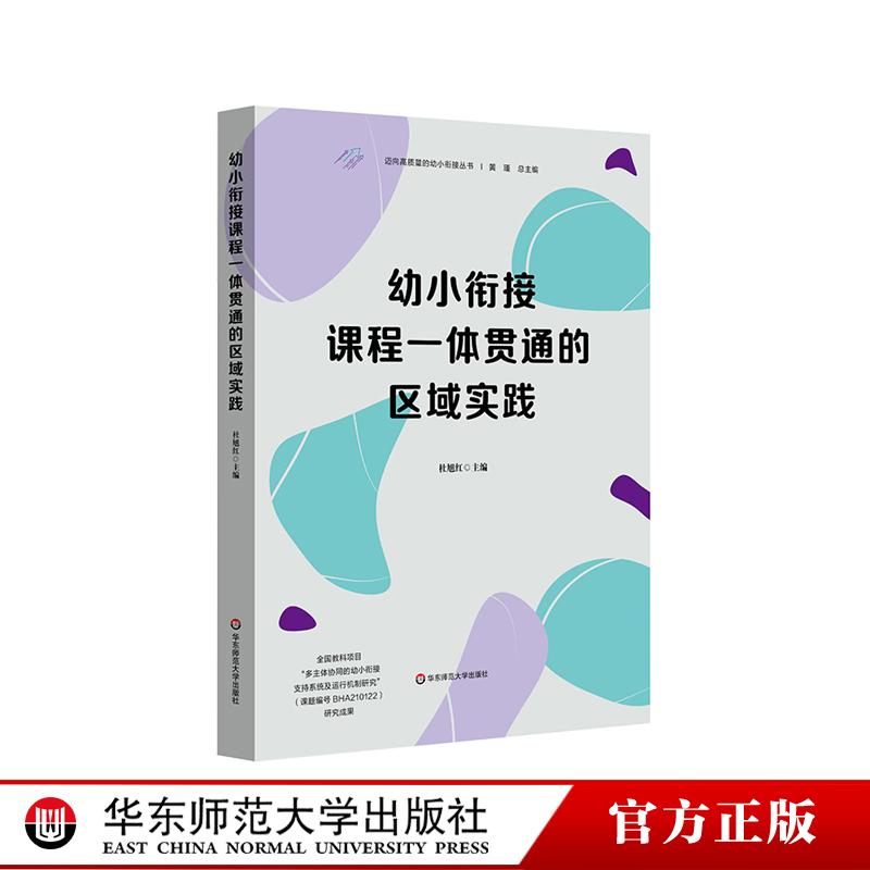 幼小衔接课程一体贯通的区域实践 迈向高质量的幼小衔接丛书 儿童核心素养发展 幼儿学习 华东师范大学出版社