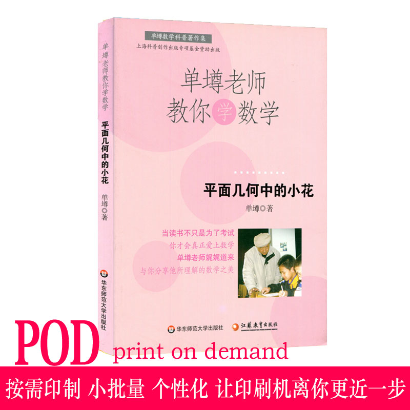 【POD】单墫老师教你学数学 平面几何中的小花 按需印制 正版数学科普趣味课外读物 华东师范大学出版社 非质量问题不接受退换货 书籍/杂志/报纸 中学教辅 原图主图