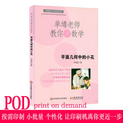 【POD】单墫老师教你学数学 平面几何中的小花 按需印制 正版数学科普趣味课外读物 华东师范大学出版社 非质量问题不接受退换货