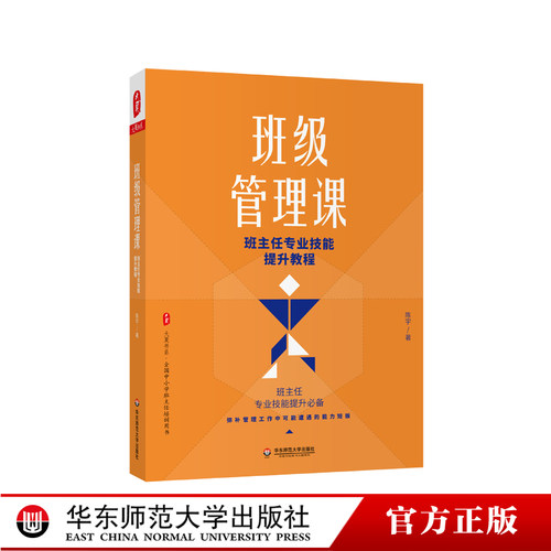 班级管理课 班主任专业技能提升教程 大夏书系 陈宇著 教师读物 班主任专业技能提升 正版 华东师范大学出版社
