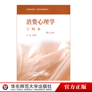 财经专业教学用书 职业教育商贸 第三版 消费心理学 华东师范大学出版 习题集 社