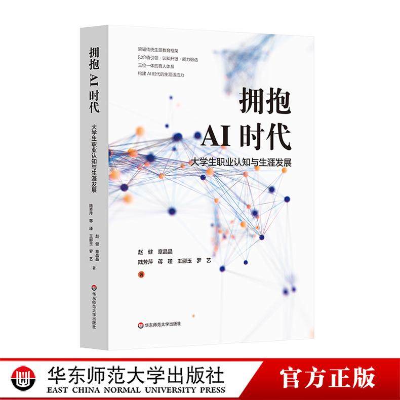 拥抱AI时代：大学生职业认知与生涯发展 培养AI时代的生涯适应力 实现专业教育与生涯发展的有机衔接 华东师范大学出版社