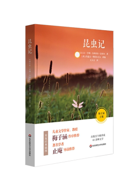 昆虫记 儿童文学作家梅子涵作序推荐 青少年课外读物 文学名著正版图书 华东师范大学出版社