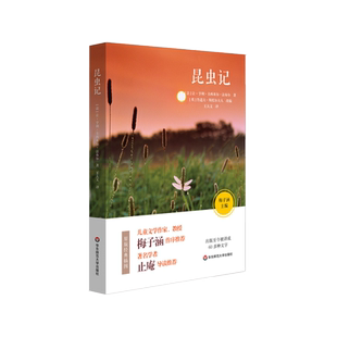 昆虫记 儿童文学作家梅子涵作序推荐 青少年课外读物 文学名著正版图书 华东师范大学出版社