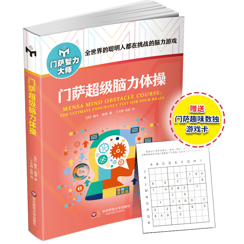 门萨超级脑力体操 修订版 附赠门萨趣味数独游戏卡 正版图书门萨智力大师系列 挑战脑力高智商益智游戏 华东师范大学出版社