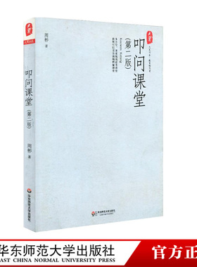 叩问课堂 第二版 周彬课堂教学三部曲  正版图书大夏书系 教育新思考系列 华东师范大学出版社