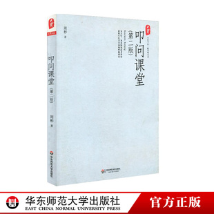 叩问课堂 第二版 周彬课堂教学三部曲  正版图书大夏书系 教育新思考系列 华东师范大学出版社