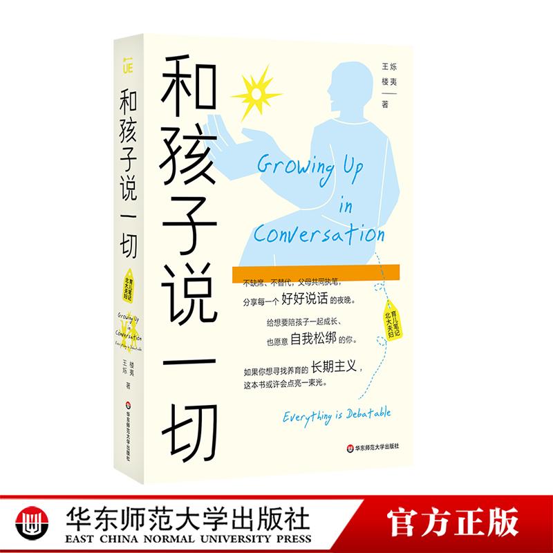 和孩子说一切 王烁楼夷合著 北大夫妇育儿笔记 家庭教育 中产高知父母育儿困境自我成长 华东师范大学出版社