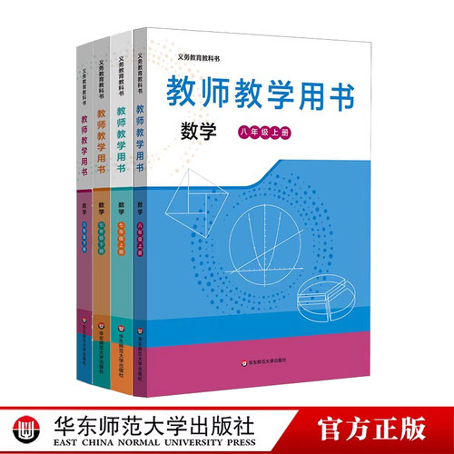 义务教育教科书 教师教学用书 数学 七年级 八年级 九年级 王建磐 华东师范大学出版社