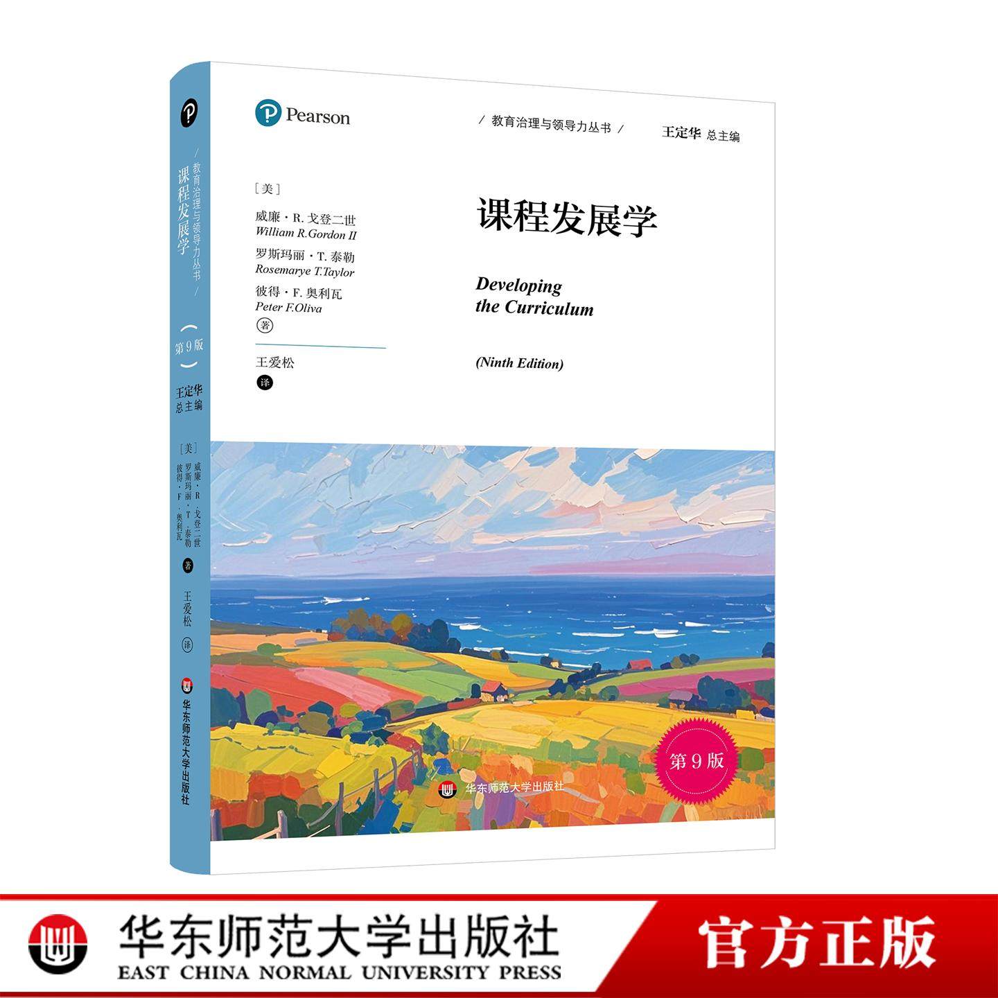 课程发展学 第9版 教育治理与领导力丛书 培生教育集团引进 教育理论 华东师范大学出版社