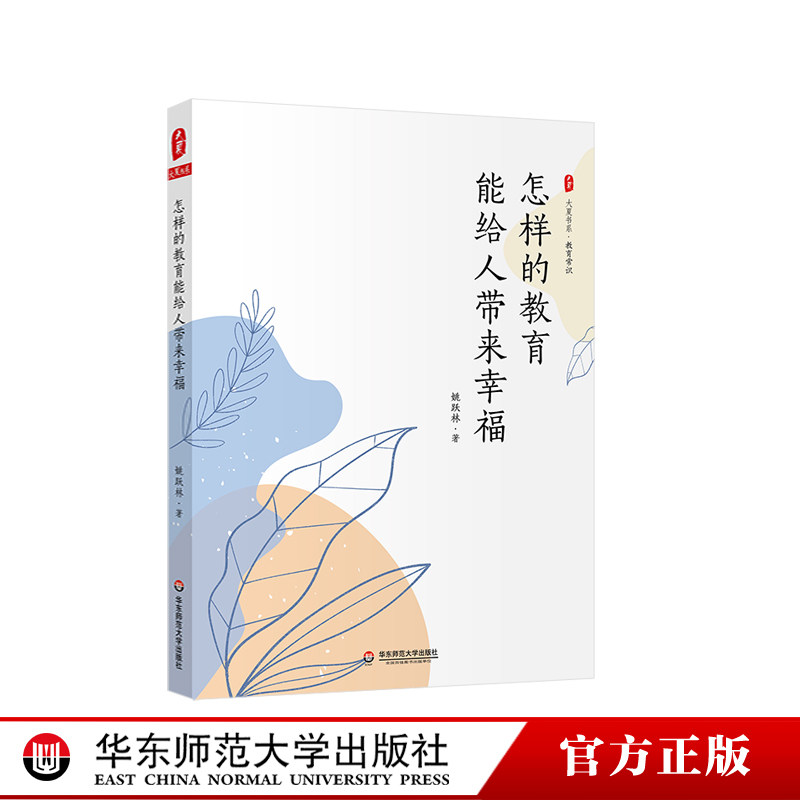 怎样的教育能给人带来幸福 大夏书系 教育常识 反对内卷 中小学校长及教师提升专业素养 正版 华东师范大学出版社