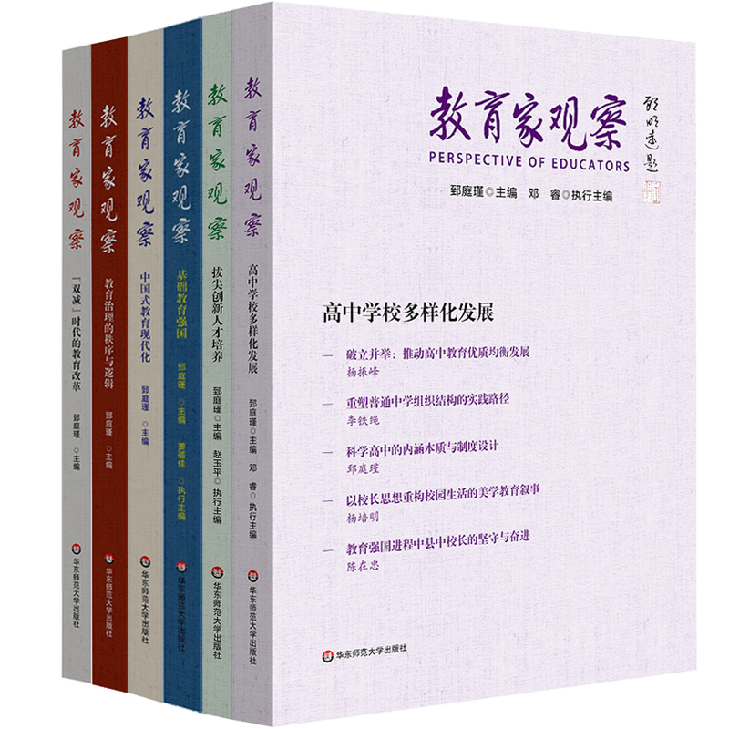 教育家观察 拔尖创新人才培养 郅庭瑾 中国教育改革研究 华东师范大学出版社